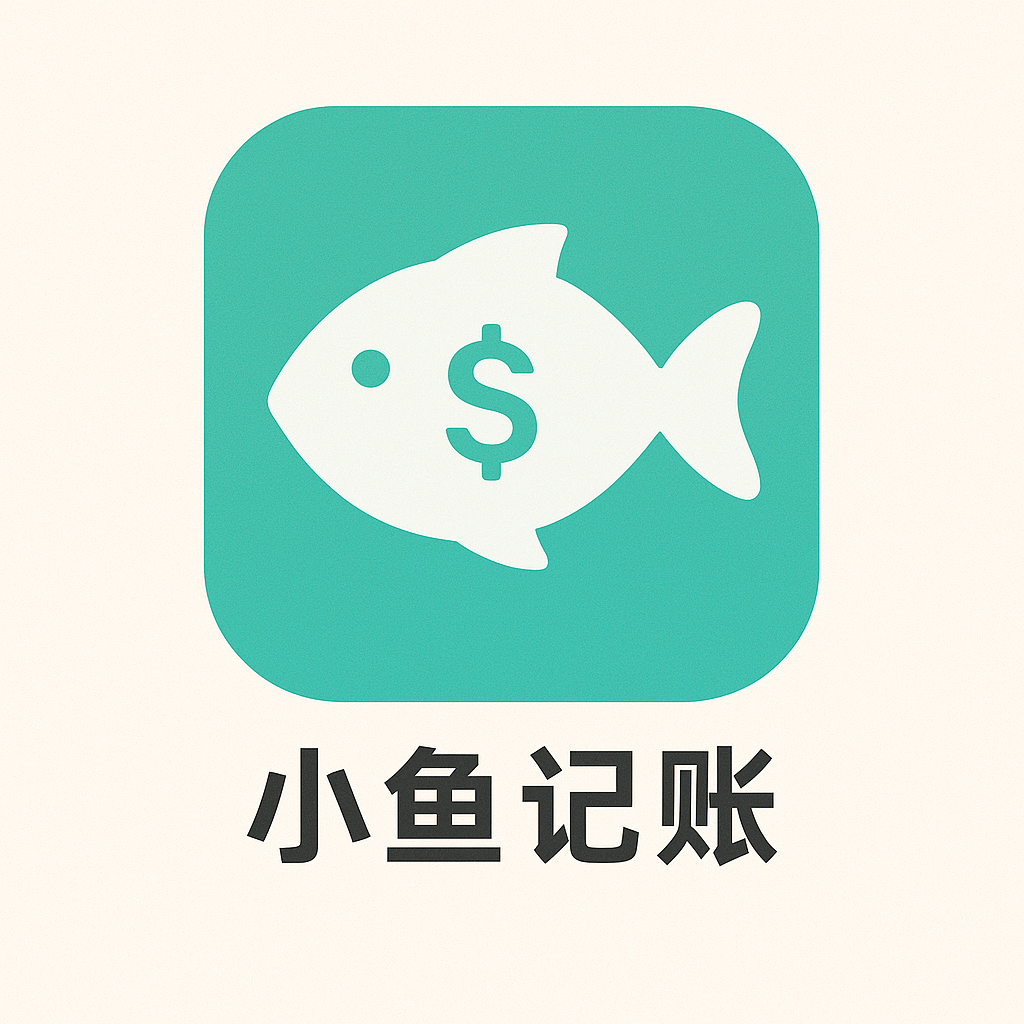 小鱼记账热更版